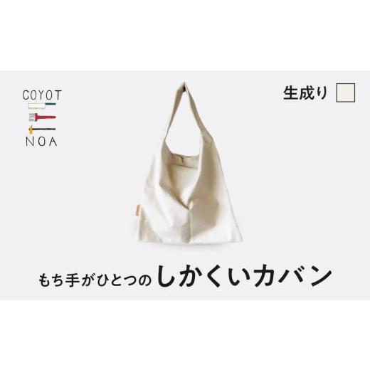 ふるさと納税 カバン トートバッグ 京都府 木津川市 coyotE noaのもち手がひとつのしかくいカバン 生成り オリジナル ハンドメイド ハンドメイドバッグ 手作り…