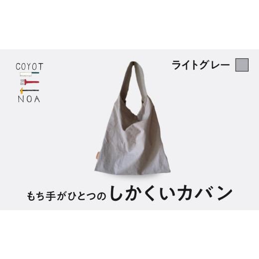 ふるさと納税 カバン トートバッグ 京都府 木津川市 coyotE noaのもち手がひとつのしかくいカバン ライトグレー オリジナル ハンドメイド ハンドメイドバッグ …