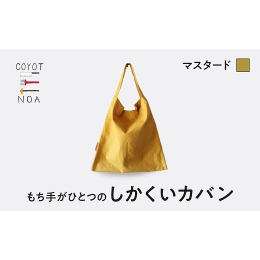 ふるさと納税 カバン トートバッグ 京都府 木津川市 coyotE noaのもち手がひとつのしかくいカバン マスタード オリジナル ハンドメイド ハンドメイドバッグ 手…