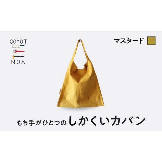 ふるさと納税 京都府 木津川市 coyotE noaのもち手がひとつのしかくいカバン[マスタード] オリジナル ハンドメイド ハンドメイドバッグ 手作り バッグ コッ…