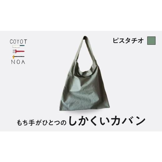 ふるさと納税 カバン トートバッグ 京都府 木津川市 coyotE noaのもち手がひとつのしかくいカバン ピスタチオ オリジナル ハンドメイド ハンドメイドバッグ 手…
