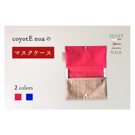 ふるさと納税 小物 京都府 木津川市 coyotE noaのマスクケース ブルー ハンドメイド オリジナル 手作り 撥水加工 ヴィンテージナイロン生地 木津川市 036-13-B…