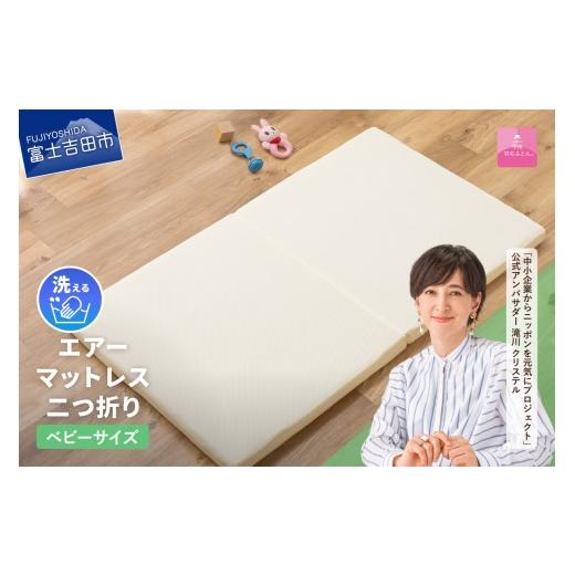 ふるさと納税 タオル・寝具 敷布団 山梨県 富士吉田市 甲州羽毛ふとん エアーマットレス二つ折り（ベビーサイズ） 敷布団 マットレス 二つ折り ベビーサイズ …_1
