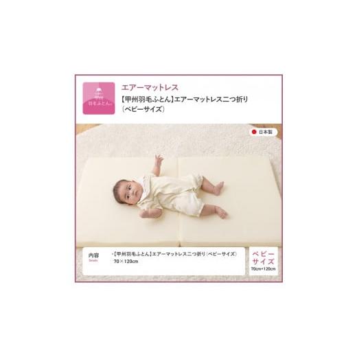 ふるさと納税 タオル・寝具 敷布団 山梨県 富士吉田市 甲州羽毛ふとん エアーマットレス二つ折り（ベビーサイズ） 敷布団 マットレス 二つ折り ベビーサイズ …_6