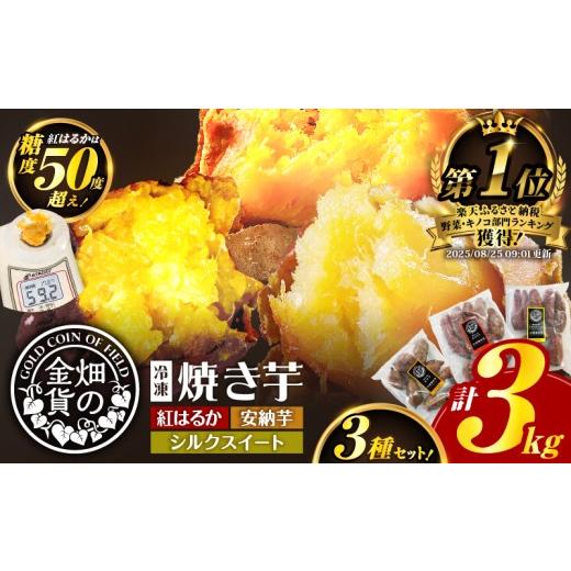 ふるさと納税 野菜類 サツマイモ 鹿児島県 鹿児島市 畑の金貨 焼き芋3種セット 3kg K181-001_04 3種セット（紅はるか・安納芋・シルクスイート各1kg）の画像