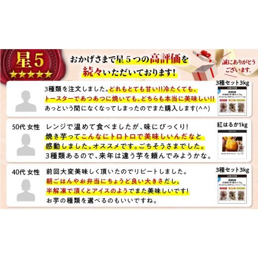 ふるさと納税 野菜類 サツマイモ 鹿児島県 鹿児島市 畑の金貨 焼き芋3種セット 3kg K181-001_04 3種セット（紅はるか・安納芋・シルクスイート各1kg）の画像