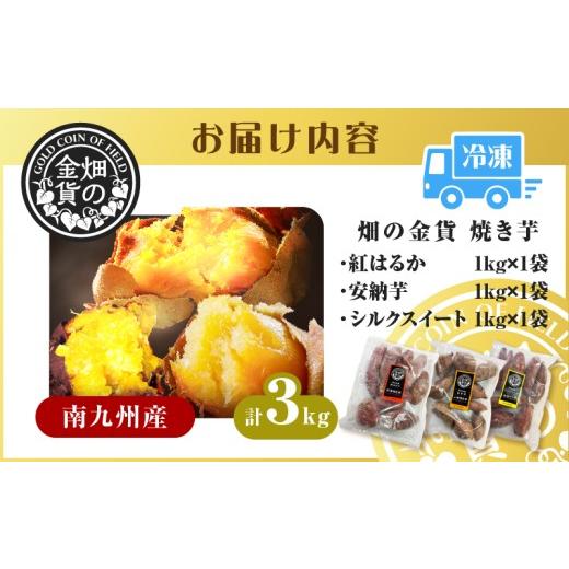 ふるさと納税 野菜類 サツマイモ 鹿児島県 鹿児島市 畑の金貨 焼き芋3種セット 3kg K181-001_04 3種セット（紅はるか・安納芋・シルクスイート各1kg）の画像