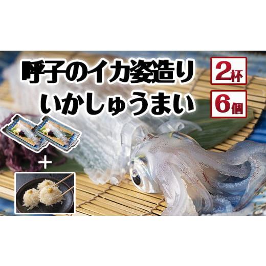 ふるさと納税 佐賀県 唐津市 呼子のイカ姿造り2杯(1杯200g前後)+いかしゅうまい6個入セット 急速冷凍し鮮度・美味しさそのままでお届け いか活造り 刺身 簡単 …｜furusatochoice｜03