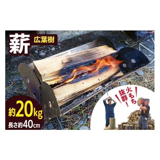 ふるさと納税 アウトドアグッズ 宮城県 南三陸町 薪 広葉樹 火もち抜群 FSC(登録商標)認証林から贈る広葉樹の薪40cm 約18kg 佐久 宮城県 南三陸町 30ar0002 ま…_1