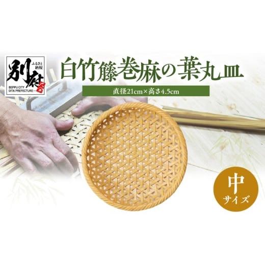 ふるさと納税 木工品・竹工品 大分県 別府市 白竹籐巻麻の葉丸皿(中) 別府竹細工 山下工芸 中サイズ：(直径21cm×高さ4.5cm)の画像