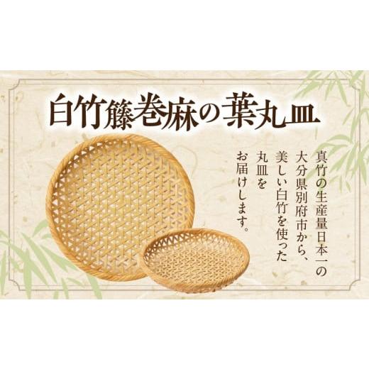 ふるさと納税 木工品・竹工品 大分県 別府市 白竹籐巻麻の葉丸皿(中) 別府竹細工 山下工芸 中サイズ：(直径21cm×高さ4.5cm)の画像