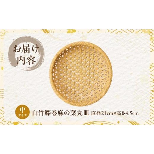 ふるさと納税 木工品・竹工品 大分県 別府市 白竹籐巻麻の葉丸皿(中) 別府竹細工 山下工芸 中サイズ：(直径21cm×高さ4.5cm)の画像