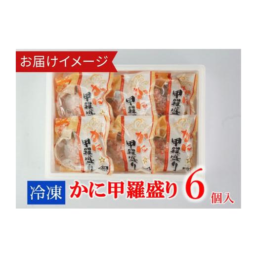 ふるさと納税 兵庫県 香美町 【かに甲羅盛りセット6個入り 産地直送】発送目安：入金確認後1ヶ月程度 兵庫県香住漁港産の香住ガニを原料 濃厚な味わいのかにみ…｜furusatochoice｜05