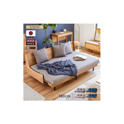 ふるさと納税 家具 インテリア・寝具・収納 福岡県 大川市 ソファベッド 3人掛け エスタート 180cm:ヴィンテージナチュラル×グレー モーブル 大川家具 フレ…