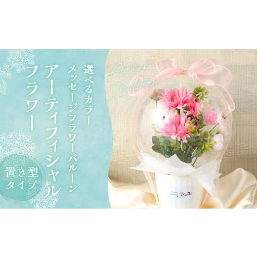 ふるさと納税 花・苗木 花束 福岡県 苅田町 おまかせ メッセージフラワー バルーン アーティフィシャルフラワー 置き型タイプ 贈り物 ギフト プレゼント 韓国…