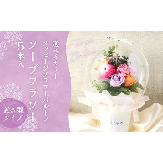 ふるさと納税 花・苗木 花束 福岡県 苅田町 赤・白 メッセージフラワーバルーン ソープフラワー(5本) 置き型タイプ 贈り物 ギフト プレゼント 韓国発祥 赤・…
