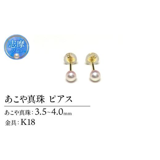 ふるさと納税 家具・装飾品 三重県 志摩市 真珠 ピアス アクセサリー パール 3.5ミリ 〜 4ミリ K18 ゴールド 三重県 伊勢志摩 志摩 アクセサリー ギフト プレ…