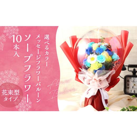 ふるさと納税 花・苗木 花束 福岡県 苅田町 暖色系 メッセージフラワーバルーン ソープフラワー 花束型(10本)タイプ 贈り物 ギフト プレゼント 韓国発祥 暖色…