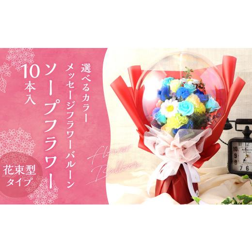 ふるさと納税 花・苗木 花束 福岡県 苅田町 紫系 メッセージフラワーバルーン ソープフラワー 花束型(10本)タイプ 贈り物 ギフト プレゼント 韓国発祥 紫系