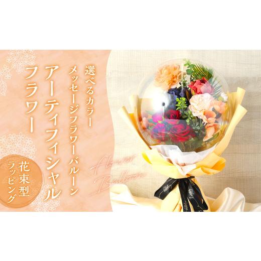ふるさと納税 花・苗木 花束 福岡県 苅田町 季節系 メッセージフラワーバルーン アーティフィシャルフラワー 花束型ラッピング 贈り物 ギフト プレゼント 韓…