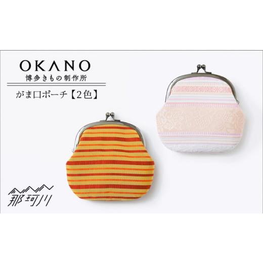 ふるさと納税 小物 福岡県 那珂川市 "粋"を持ち歩く がま口ポーチ オレンジ OKANO 博多きもの制作所 那珂川市 GAT063-2 オレンジ