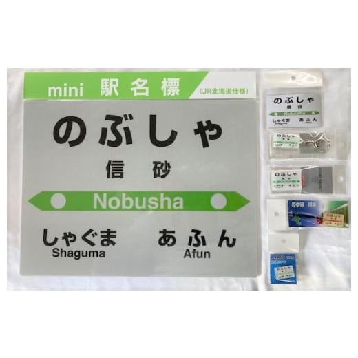 ふるさと納税 北海道 増毛町 6-075-005 JR信砂駅 駅名標セット