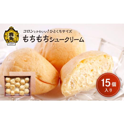 ふるさと納税 焼菓子・チョコレート 秋田県 鹿角市 もちもちシュークリーム 15個入 芳徳庵 菓子工房 こだわり ひとくちサイズ 冷凍 シュークリーム デザート …