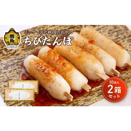ふるさと納税 菓子 秋田県 鹿角市 ひとくちサイズのちびたんぽ 1箱10本入(2箱セット) 芳徳庵 菓子工房 こだわり ひとくちサイズ 冷凍 きりたんぽ デザート …