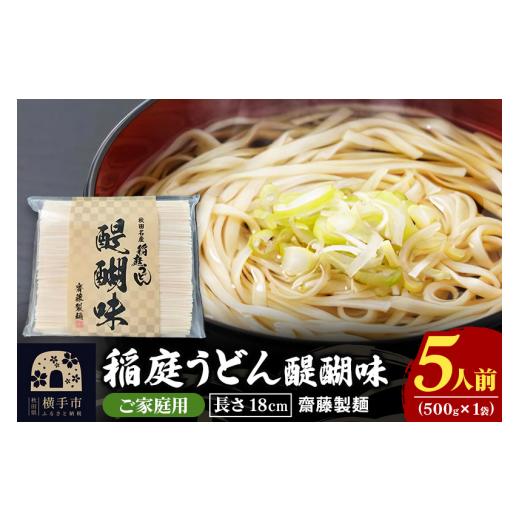 ふるさと納税 うどん 乾めん 秋田県 横手市 稲庭うどん 醍醐味 18cm