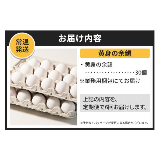 ふるさと納税 卵（鶏、烏骨鶏等） 秋田県 横手市 常温発送 《定期便6ヶ月》黄身の余韻 30個（業務用） 発送時期が選べる 6か月 6ヵ月 6カ月 6ケ月 卵 玉子 た…_4