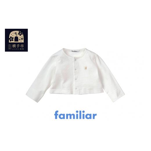 ふるさと納税 服 子ども 秋田県 横手市 ファミリア(familiar) カーディガン(80cm) ファミリア familiar 子供服 子供用品 子ども服 子ども用品 ベビー服 ベビー…の画像