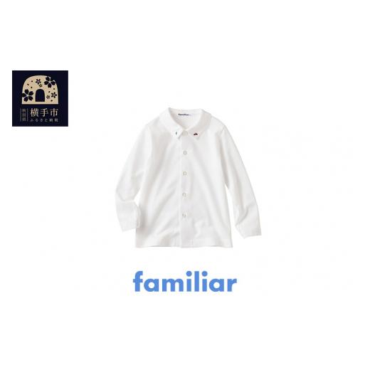 ふるさと納税 服 子ども 秋田県 横手市 ファミリア(familiar) シャツ(長袖)(90cm) ファミリア familiar 子供服 子供用品 子ども服 子ども用品 ベビー服 ベビー…の画像