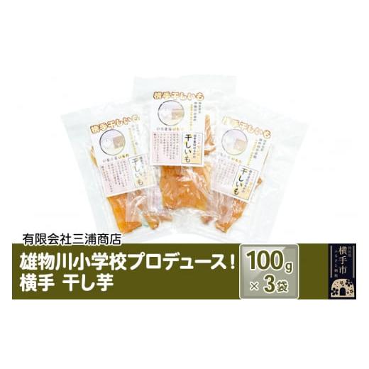 ふるさと納税 秋田県 横手市 横手市立雄物川小学校プロデュース!横手干し芋 100g×3袋 ゆうパケット 秋田県産 紅はるか べにはるか