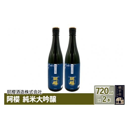ふるさと納税 日本酒 純米大吟醸酒 秋田県 横手市 阿櫻 純米大吟醸