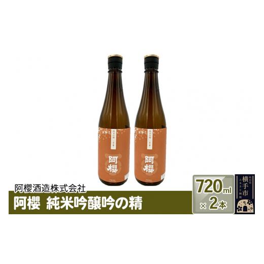 ふるさと納税 秋田県 横手市 阿櫻 純米吟醸吟の精 720ml×2本