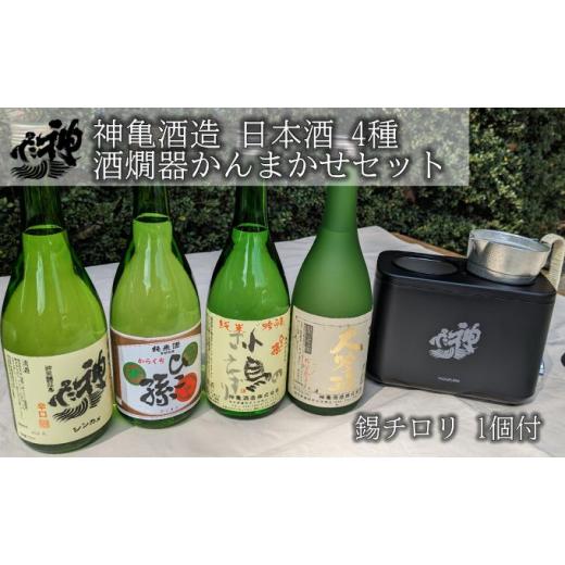 【美品】 ふるさと納税 埼玉県 蓮田市 神亀酒造の定番の 日本酒 4種と 酒燗器かんまかせ（錫チロリ 1個付） 【EIM1845230420】(65000円)