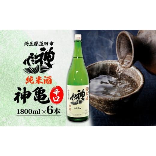 ふるさと納税 日本酒 純米酒 埼玉県 蓮田市 神亀 純米辛口 1800ml × 6本セット 計10800ml お酒 日本酒 純米酒 純米 清酒 埼玉県 蓮田市 米? 熱燗 ぬる燗 常温…の画像
