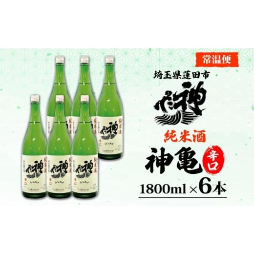 ふるさと納税 日本酒 純米酒 埼玉県 蓮田市 神亀 純米辛口 1800ml × 6本セット 計10800ml お酒 日本酒 純米酒 純米 清酒 埼玉県 蓮田市 米? 熱燗 ぬる燗 常温…の画像