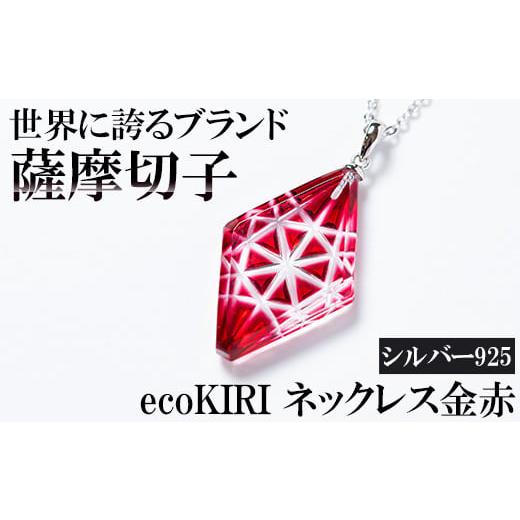 ふるさと納税 陶磁器・漆器・ガラス 鹿児島県 霧島市 B6-007 薩摩切子のecoKIRI ペンダント金赤(1個) 美の匠ガラス工房弟子丸 霧島市 ガラス細工 メンズ レデ…の画像