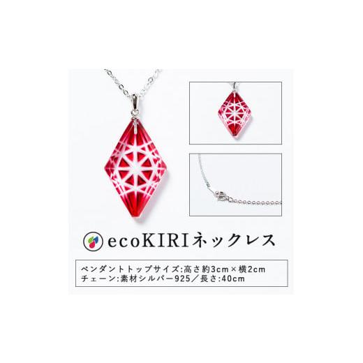 ふるさと納税 陶磁器・漆器・ガラス 鹿児島県 霧島市 B6-007 薩摩切子のecoKIRI ペンダント金赤(1個) 美の匠ガラス工房弟子丸 霧島市 ガラス細工 メンズ レデ…の画像