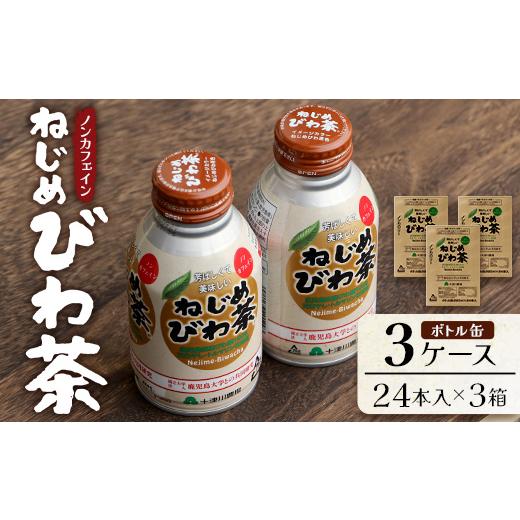 ふるさと納税 お茶類 鹿児島県 南大隅町 鹿児島県産 ねじめびわ茶 ボトル缶 3ケース 24本入り×3ケース ノンカフェイン TO-408 | 国産 お茶 健康茶 カロリーゼ…の画像