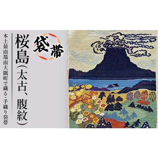 ふるさと納税 和装 鹿児島県 南大隅町 袋帯 桜島(太古、腹紋)1本 JG-423|袋帯 袋帯 桜島 太古 腹紋 着物 和装 フォーマル 伝統 工芸品 織物 着物 帯