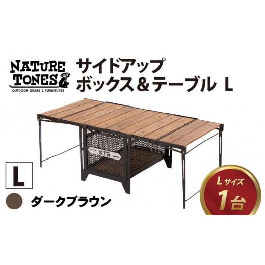 ふるさと納税 アウトドアグッズ チェア・テーブル・レジャーシート 福井県 福井市 NATURE TONES サイドアップボックス&テーブル L「ダークブラウン」 K-0240…