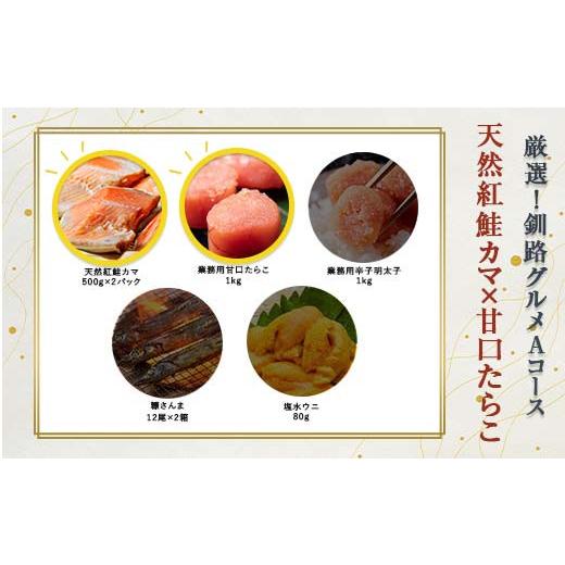 ふるさと納税 魚貝類 鮭 北海道 釧路市 選べる 釧路グルメ 海の幸 Aコース(5種類から2品)鮭カマ・甘口たらこ F4F-2007 鮭カマ・甘口たらこ