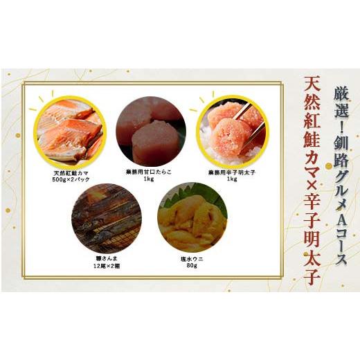 ふるさと納税 魚貝類 鮭 北海道 釧路市 選べる 釧路グルメ 海の幸 Aコース(5種類から2品)鮭カマ・辛子明太子 F4F-2008 鮭カマ・辛子明太子