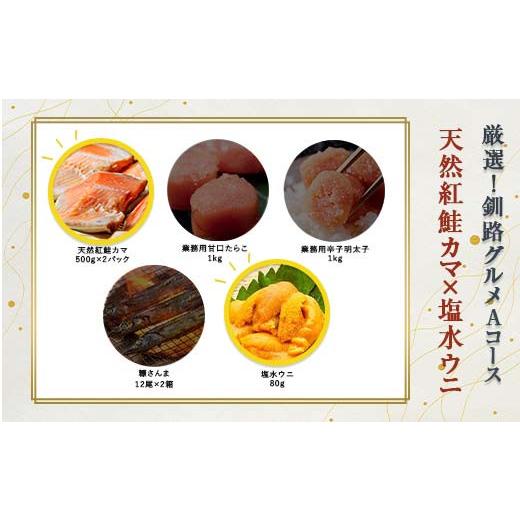 ふるさと納税 魚貝類 鮭 北海道 釧路市 選べる 釧路グルメ 海の幸 Aコース(5種類から2品)鮭カマ・塩水ウニ F4F-2010 鮭カマ・塩水ウニ