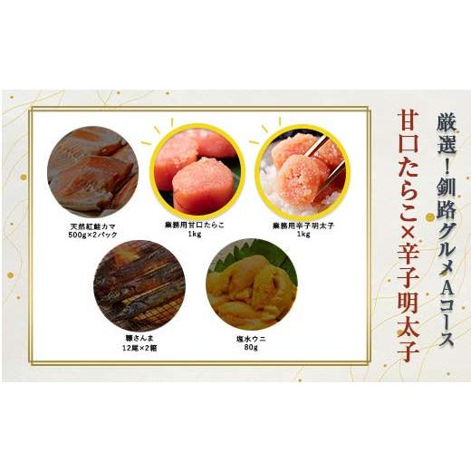 ふるさと納税 魚貝類 たらこ 北海道 釧路市 選べる 釧路グルメ 海の幸 Aコース(5種類から2品)甘口たらこ・辛子明太子 F4F-2011 甘口たらこ・辛子明太子
