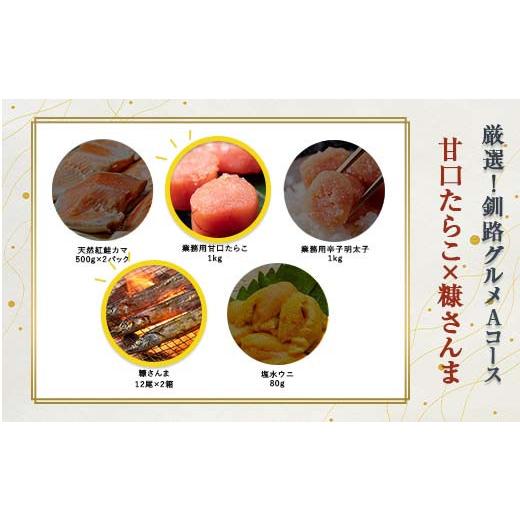 ふるさと納税 魚貝類 たらこ 北海道 釧路市 選べる 釧路グルメ 海の幸 Aコース(5種類から2品)甘口たらこ・糠さんま F4F-2012 甘口たらこ・糠さんま