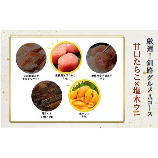 ふるさと納税 魚貝類 たらこ 北海道 釧路市 選べる 釧路グルメ 海の幸 Aコース(5種類から2品)甘口たらこ・塩水ウニ F4F-2013 甘口たらこ・塩水ウニ