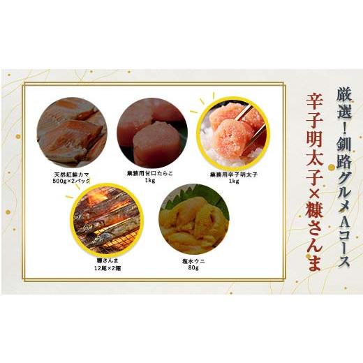 ふるさと納税 魚貝類 明太子 北海道 釧路市 選べる 釧路グルメ 海の幸 Aコース(5種類から2品)辛子明太子・糠さんま F4F-2014 辛子明太子・糠さんま